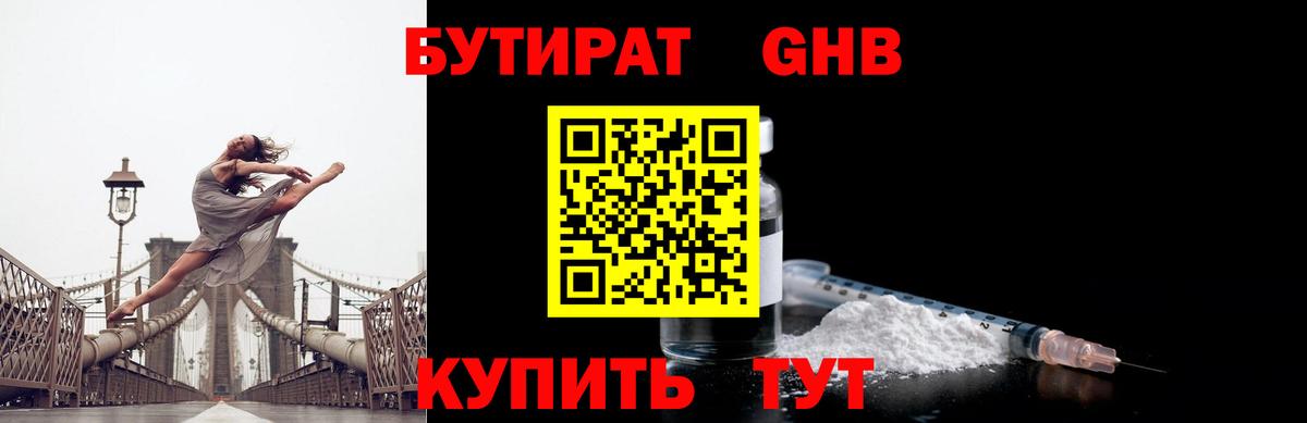 БУТИРАТ GHB  Вход с VPN  Бутират  Гулькевичи 